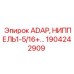 1904242909 ADAP, НИППЕЛЬ1-5/16+… Epiroc