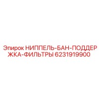 6231919900 НИППЕЛЬ БАН-ПОДДЕРЖКА-ФИЛЬТРЫ Epiroc