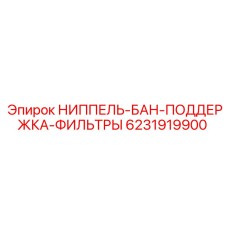 6231919900 НИППЕЛЬ БАН-ПОДДЕРЖКА-ФИЛЬТРЫ Epiroc