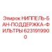 6231919900 НИППЕЛЬ БАН-ПОДДЕРЖКА-ФИЛЬТРЫ Epiroc