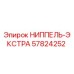 57824252 НИППЕЛЬ-ЭКСТРА Epiroc