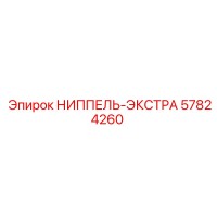 57824260 НИППЕЛЬ-ЭКСТРА Epiroc