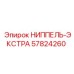 57824260 НИППЕЛЬ-ЭКСТРА Epiroc