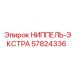57824336 НИППЕЛЬ-ЭКСТРА Epiroc
