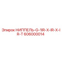 606000014 НИППЕЛЬ-G-1IR-X-IR-X-IR-T Epiroc