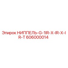606000014 НИППЕЛЬ-G-1IR-X-IR-X-IR-T Epiroc