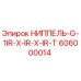 606000014 НИППЕЛЬ-G-1IR-X-IR-X-IR-T Epiroc