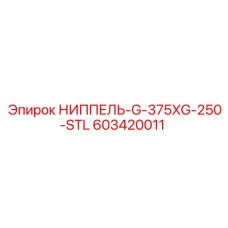 603420011 НИППЕЛЬ-G-375XG-250-STL Epiroc