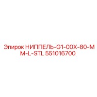 551016700 НИППЕЛЬ-G1-00X-80-MM-L-STL Epiroc