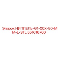 551016700 НИППЕЛЬ-G1-00X-80-MM-L-STL Epiroc