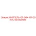 603420016 НИППЕЛЬ-G1-00X-G1-00-STL Epiroc