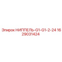 1629031424 НИППЕЛЬ-G1-G1-2-24 Epiroc