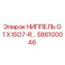 586100046 НИППЕЛЬ G 1 X ISO7-R Epiroc
