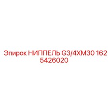 1625426020 НИППЕЛЬ G3/4XM30 Epiroc