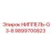 9899700823 НИППЕЛЬ-G3-8 Epiroc