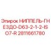 Оригинальный ниппель-гнездо D63 1/2 ISO7-R Epiroc арт.2811661780