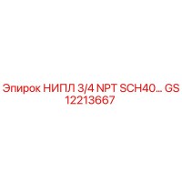 GS12213667 НИПЛ 3/4 NPT SCH40… Epiroc