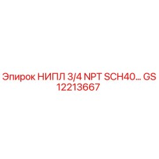 GS12213667 НИПЛ 3/4 NPT SCH40… Epiroc