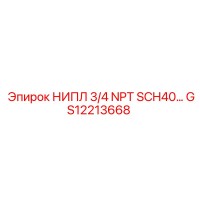 GS12213668 НИПЛ 3/4 NPT SCH40… Epiroc