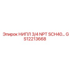GS12213668 НИПЛ 3/4 NPT SCH40… Epiroc
