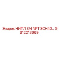 GS12213669 НИПЛ 3/4 NPT SCH40… Epiroc