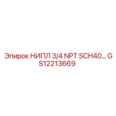 GS12213669 НИПЛ 3/4 NPT SCH40… Epiroc