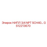 GS12213670 НИПЛ 3/4 NPT SCH40… Epiroc