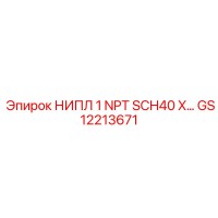 GS12213671 НИПЛ 1 NPT SCH40 X… Epiroc