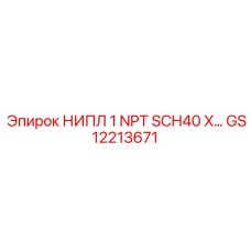 GS12213671 НИПЛ 1 NPT SCH40 X… Epiroc
