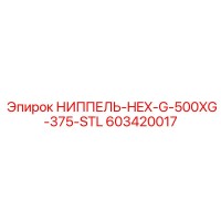 603420017 НИППЕЛЬ-HEX-G-500XG-375-STL Epiroc
