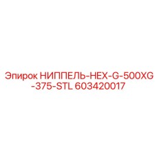 603420017 НИППЕЛЬ-HEX-G-500XG-375-STL Epiroc
