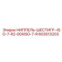 603513203 НИППЕЛЬ-ШЕСТИГР.-ISO-7-R2-00XISO-7-R Epiroc
