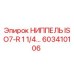 603410106 НИППЕЛЬ ISO7-R 1 1/4… Epiroc