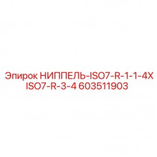 603511903 НИППЕЛЬ-ISO7-R-1-1-4XISO7-R-3-4 Epiroc