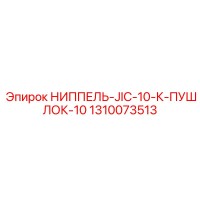 1310073513 НИППЕЛЬ-JIC-10-К-ПУШЛОК-10 Epiroc