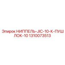 1310073513 НИППЕЛЬ-JIC-10-К-ПУШЛОК-10 Epiroc