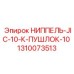 1310073513 НИППЕЛЬ-JIC-10-К-ПУШЛОК-10 Epiroc