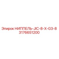 3176651200 НИППЕЛЬ-JIC-8-X-G3-8 Epiroc