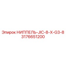 3176651200 НИППЕЛЬ-JIC-8-X-G3-8 Epiroc