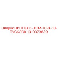 1310073639 НИППЕЛЬ-JICM-10-X-10-ПУСКЛОК Epiroc