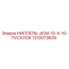 1310073639 НИППЕЛЬ-JICM-10-X-10-ПУСКЛОК Epiroc