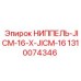 1310074346 НИППЕЛЬ-JICM-16-X-JICM-16 Epiroc