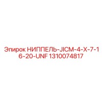 1310074817 НИППЕЛЬ-JICM-4-X-7-16-20-UNF Epiroc
