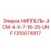 1310074817 НИППЕЛЬ-JICM-4-X-7-16-20-UNF Epiroc