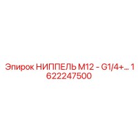 1622247500 НИППЕЛЬ M12 - G1/4+ Epiroc