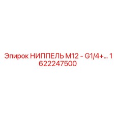 1622247500 НИППЕЛЬ M12 - G1/4+ Epiroc
