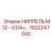 1622247500 НИППЕЛЬ M12 - G1/4+ Epiroc