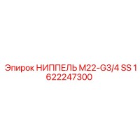 1622247300 НИППЕЛЬ M22-G3/4 SS Epiroc