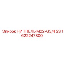 1622247300 НИППЕЛЬ M22-G3/4 SS Epiroc