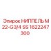 1622247300 НИППЕЛЬ M22-G3/4 SS Epiroc